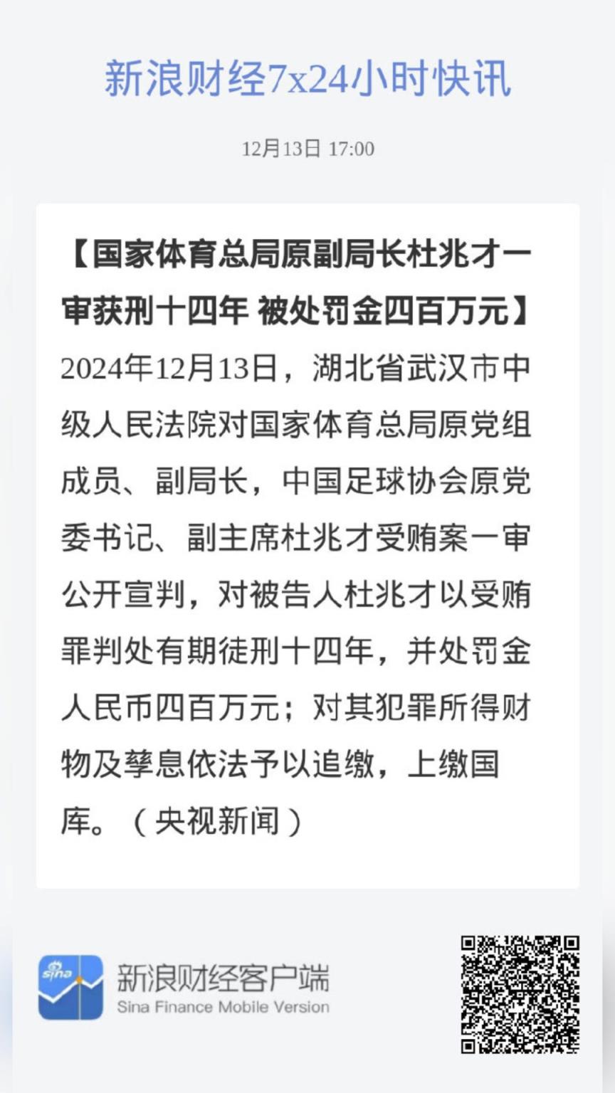 判了！国家体育总局原副局长杜兆才被判十四年，处罚金四百万