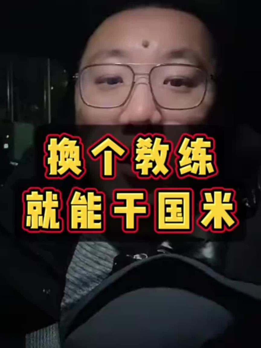 你怎么看？解说员石庆圣：换个教练就能干国米！两次了！