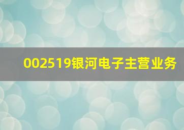 002519银河电子主营业务