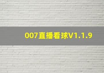 007直播看球V1.1.9