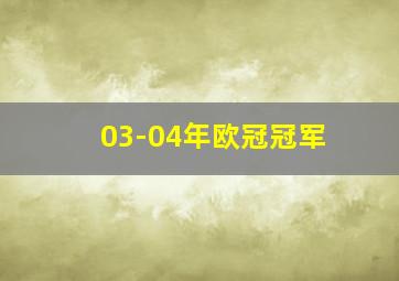 03-04年欧冠冠军