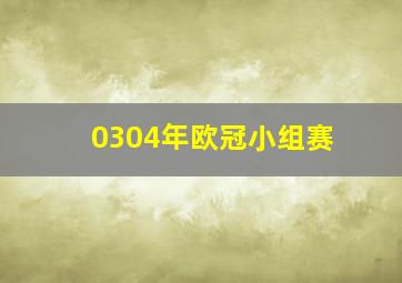 0304年欧冠小组赛