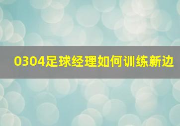 0304足球经理如何训练新边