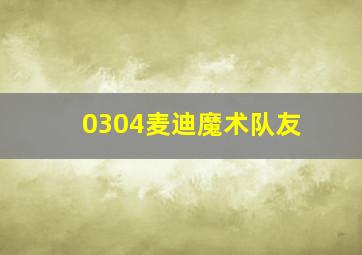 0304麦迪魔术队友