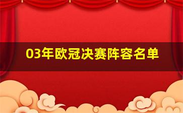 03年欧冠决赛阵容名单