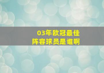 03年欧冠最佳阵容球员是谁啊