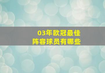 03年欧冠最佳阵容球员有哪些