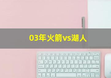 03年火箭vs湖人