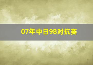 07年中日98对抗赛