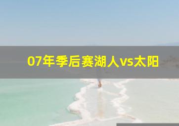 07年季后赛湖人vs太阳