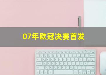 07年欧冠决赛首发