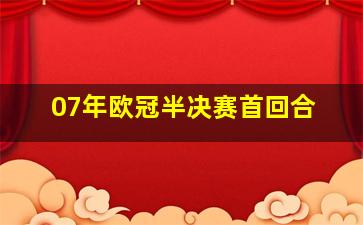 07年欧冠半决赛首回合