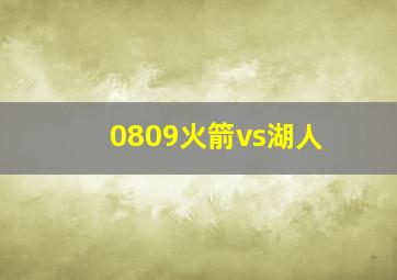 0809火箭vs湖人