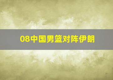 08中国男篮对阵伊朗