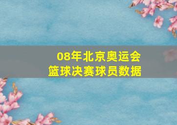 08年北京奥运会篮球决赛球员数据