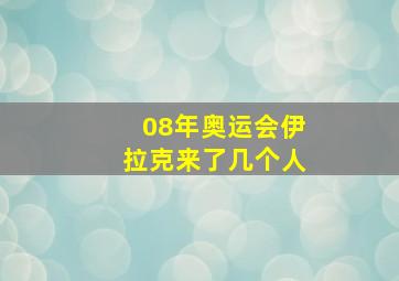 08年奥运会伊拉克来了几个人