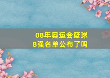 08年奥运会篮球8强名单公布了吗