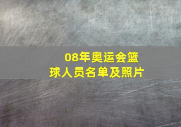 08年奥运会篮球人员名单及照片