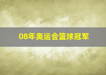 08年奥运会篮球冠军