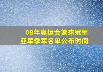 08年奥运会篮球冠军亚军季军名单公布时间