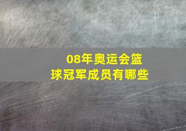 08年奥运会篮球冠军成员有哪些