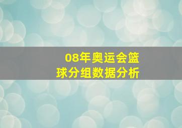 08年奥运会篮球分组数据分析