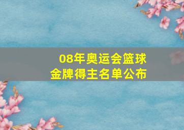 08年奥运会篮球金牌得主名单公布