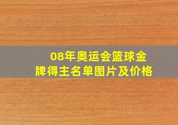 08年奥运会篮球金牌得主名单图片及价格