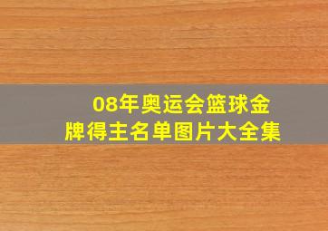 08年奥运会篮球金牌得主名单图片大全集