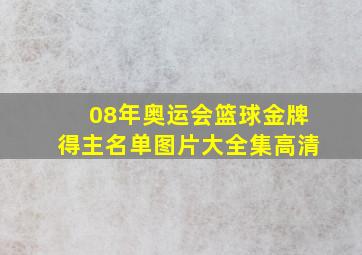 08年奥运会篮球金牌得主名单图片大全集高清