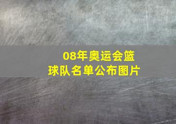 08年奥运会篮球队名单公布图片