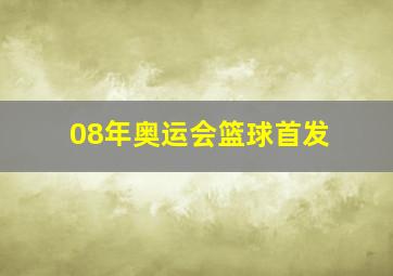 08年奥运会篮球首发