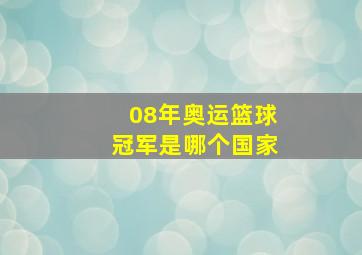 08年奥运篮球冠军是哪个国家