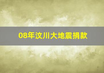 08年汶川大地震捐款