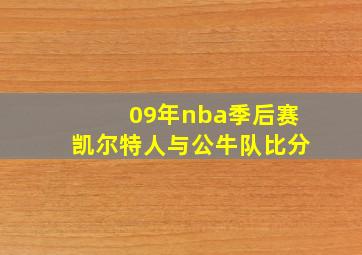 09年nba季后赛凯尔特人与公牛队比分