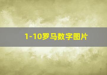 1-10罗马数字图片