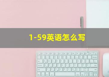 1-59英语怎么写