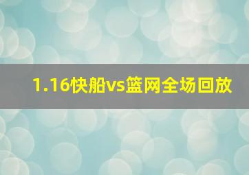 1.16快船vs篮网全场回放