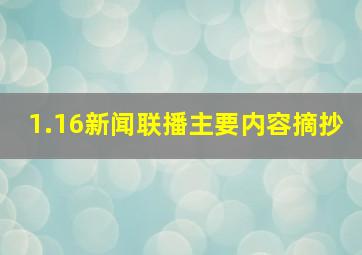 1.16新闻联播主要内容摘抄