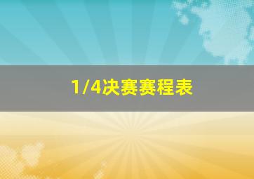 1/4决赛赛程表