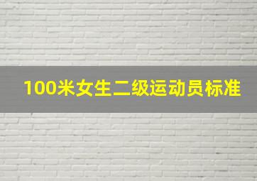 100米女生二级运动员标准