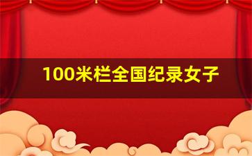 100米栏全国纪录女子