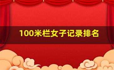 100米栏女子记录排名