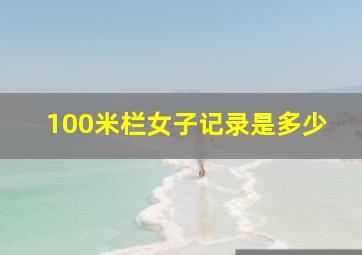 100米栏女子记录是多少