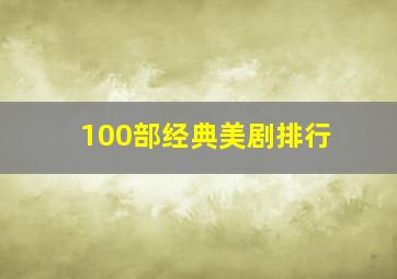 100部经典美剧排行