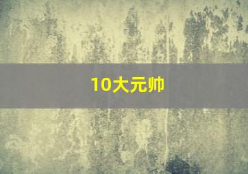 10大元帅