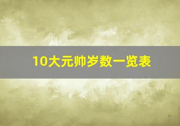 10大元帅岁数一览表