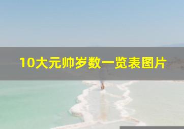 10大元帅岁数一览表图片