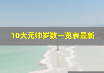 10大元帅岁数一览表最新