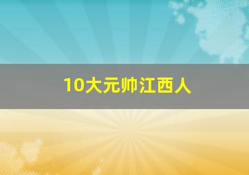 10大元帅江西人